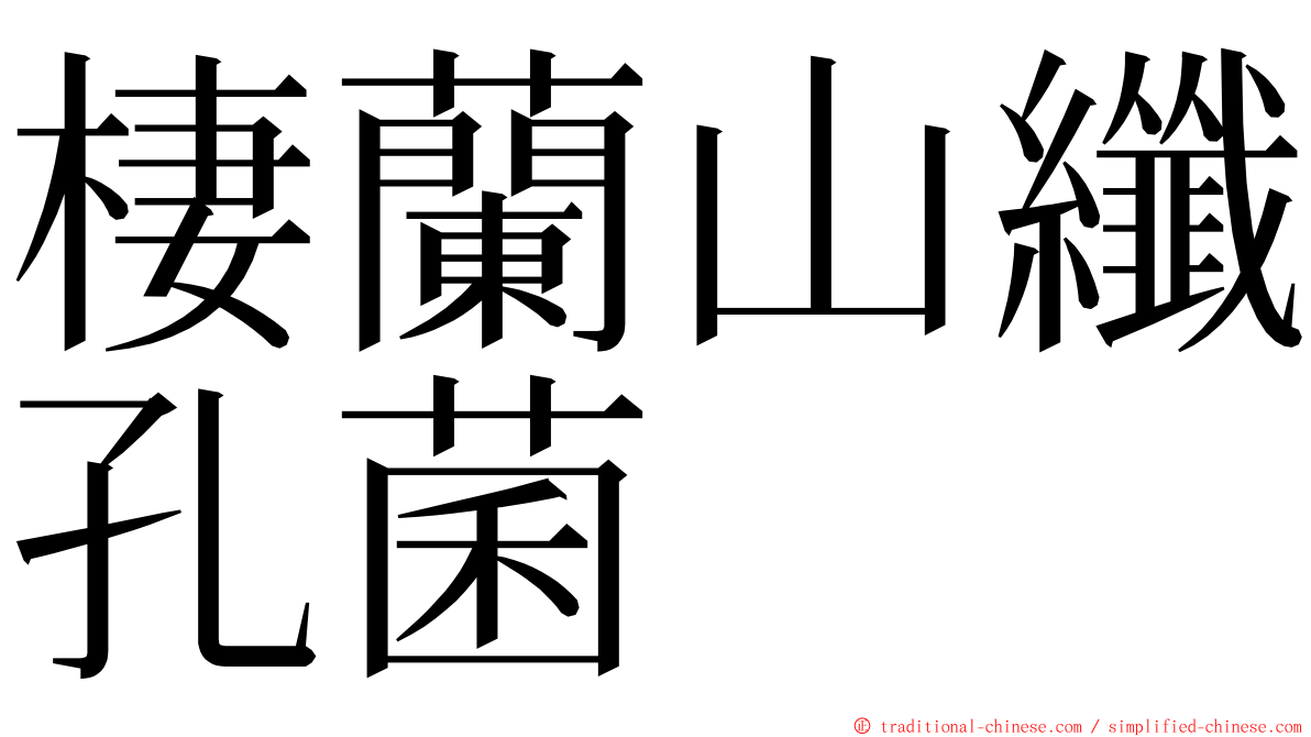 棲蘭山纖孔菌 ming font