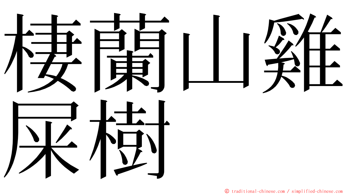 棲蘭山雞屎樹 ming font