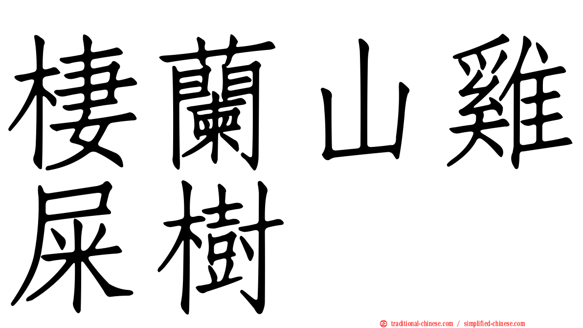 棲蘭山雞屎樹