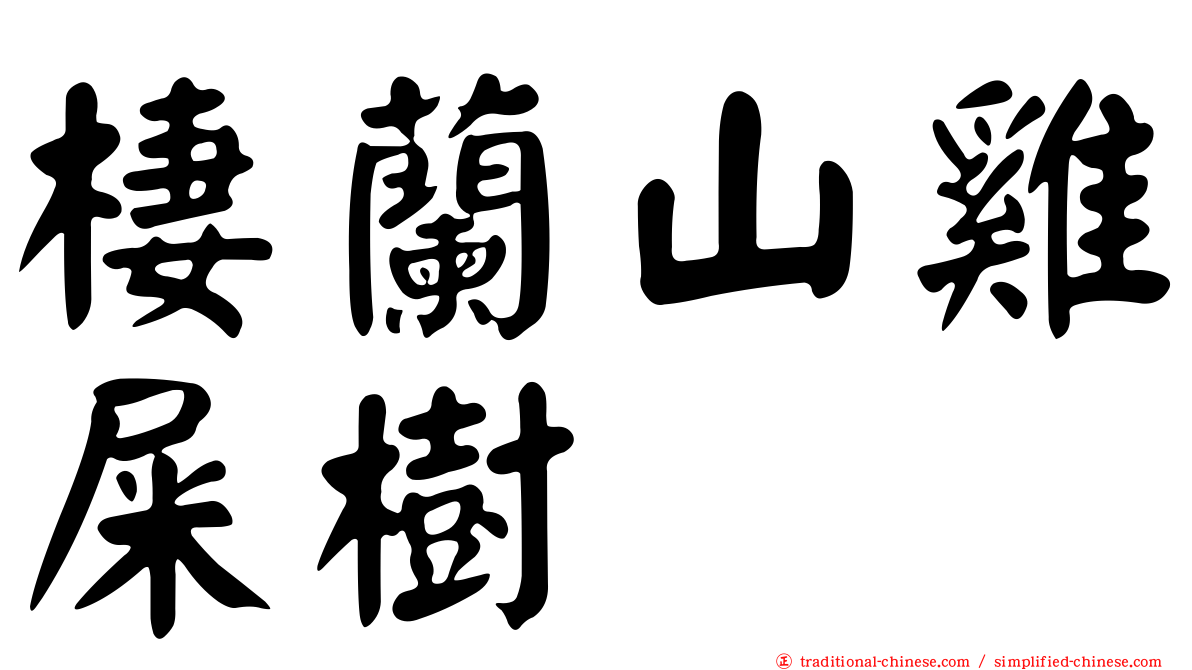 棲蘭山雞屎樹