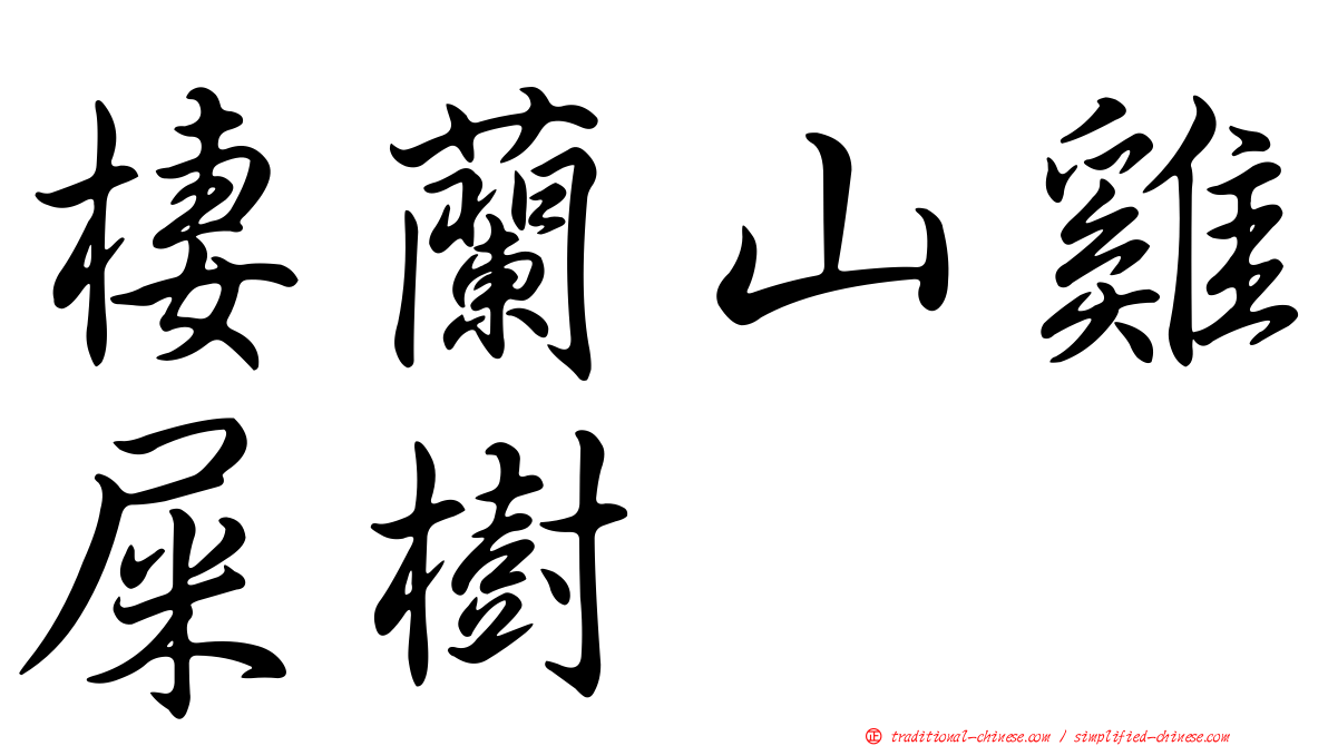 棲蘭山雞屎樹