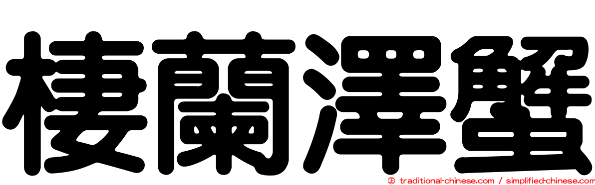 棲蘭澤蟹