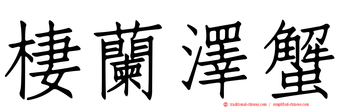 棲蘭澤蟹