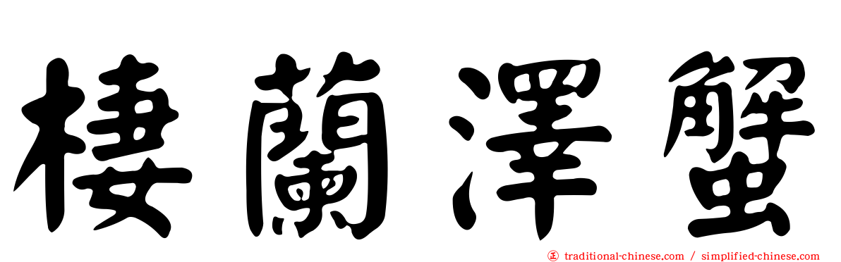棲蘭澤蟹