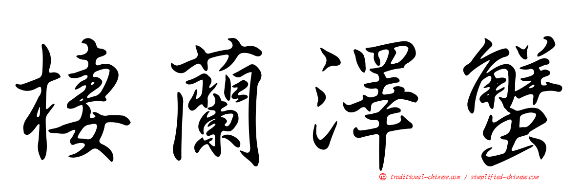 棲蘭澤蟹