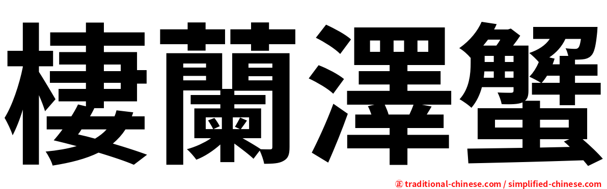 棲蘭澤蟹
