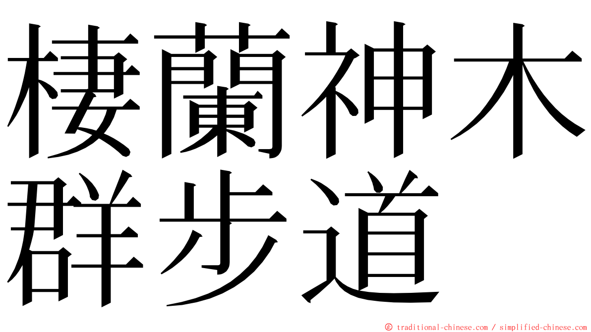 棲蘭神木群步道 ming font