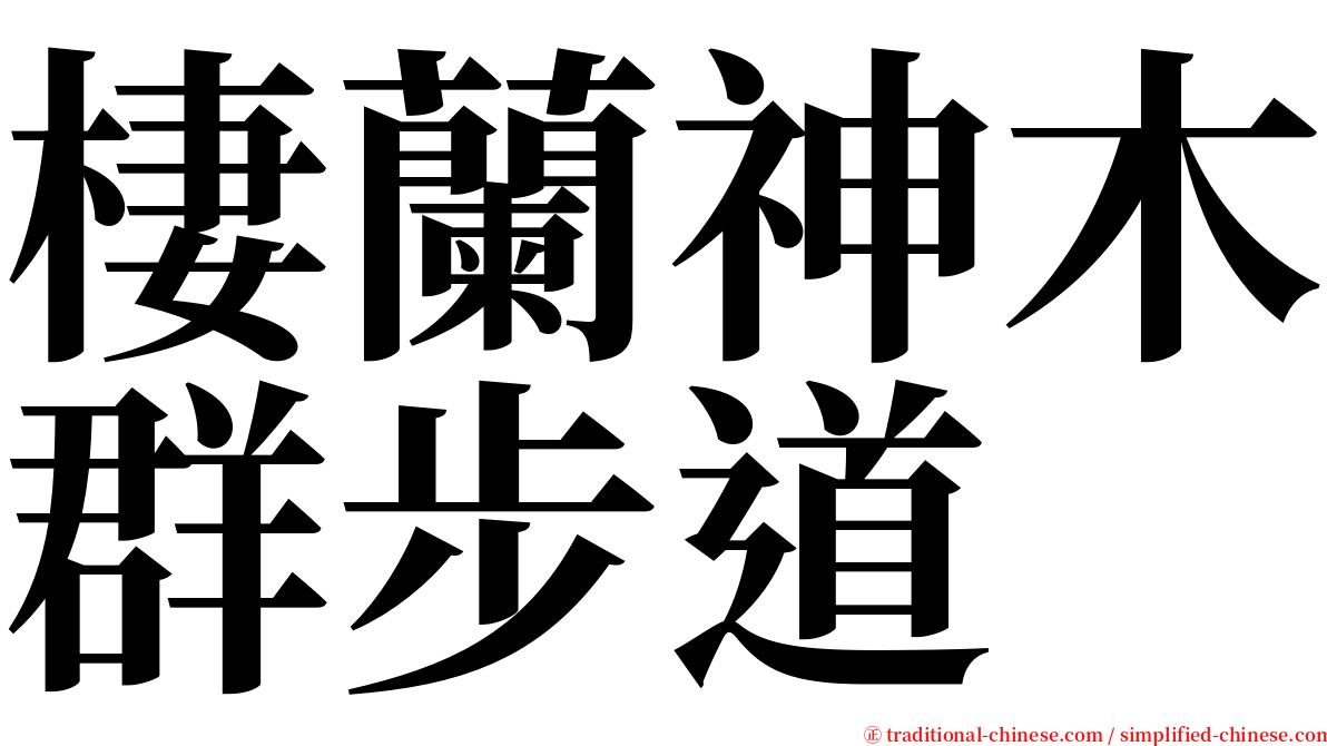 棲蘭神木群步道 serif font