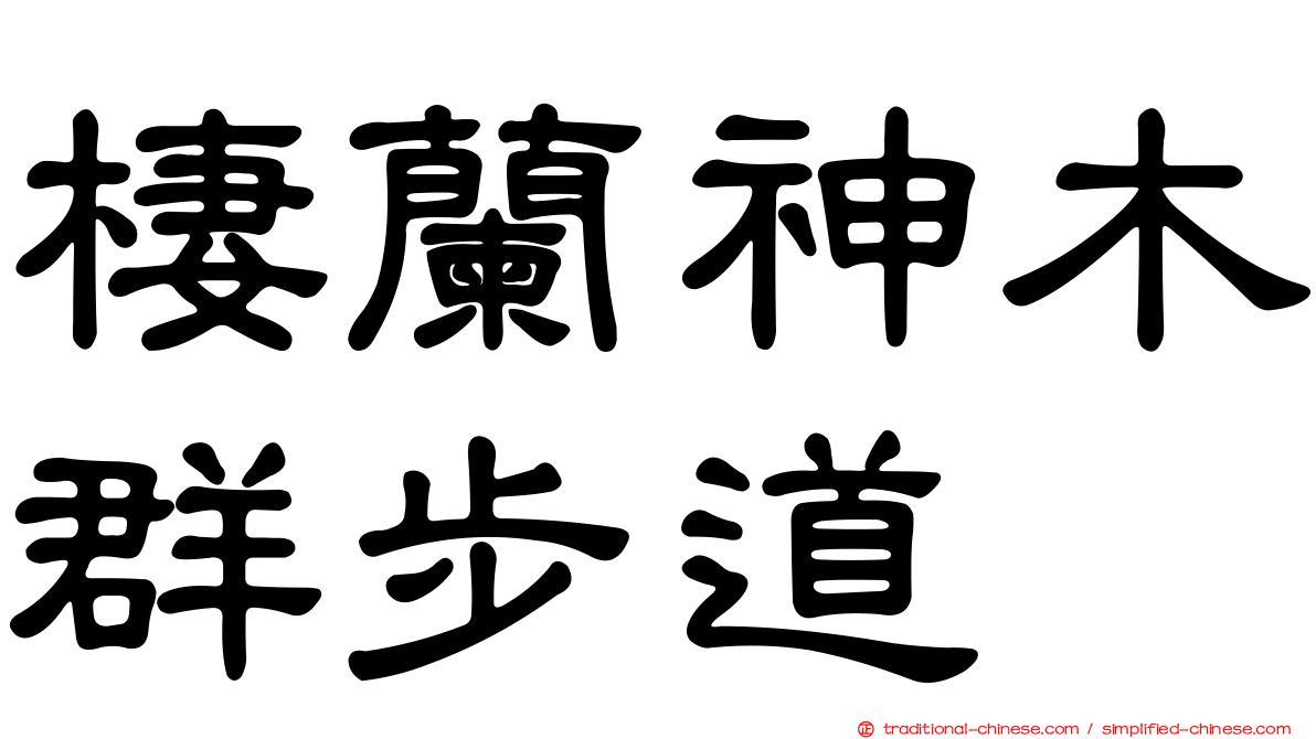 棲蘭神木群步道