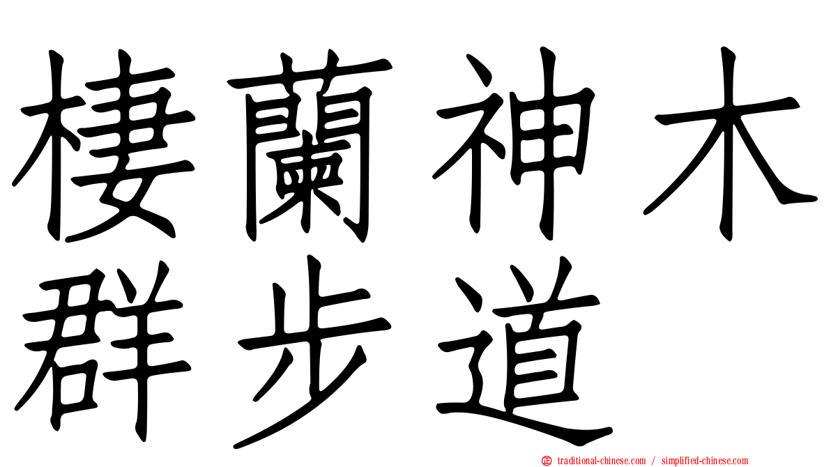 棲蘭神木群步道
