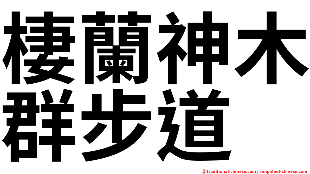 棲蘭神木群步道