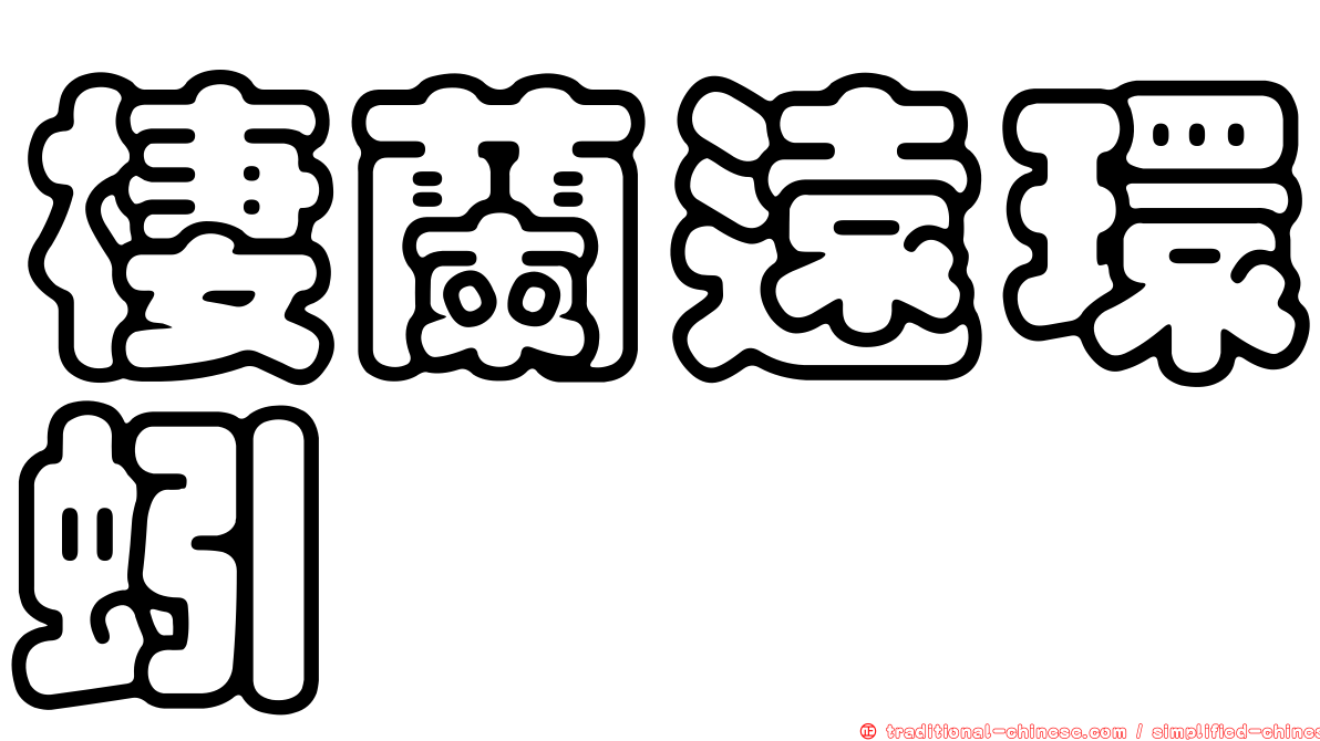 棲蘭遠環蚓