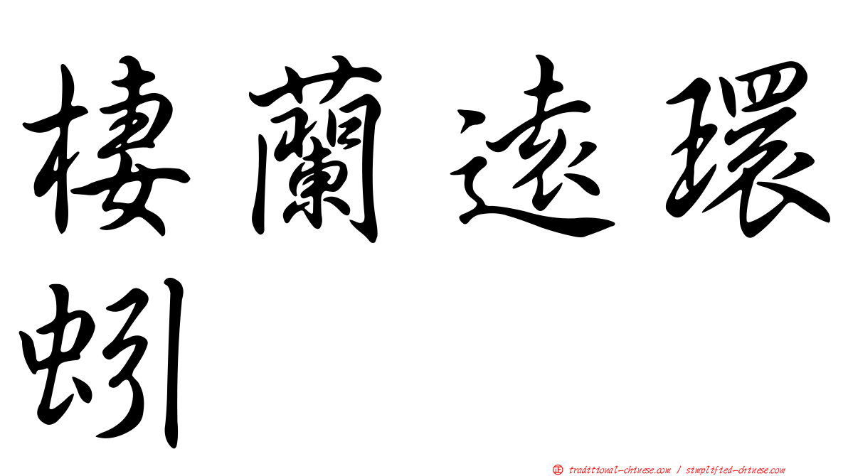 棲蘭遠環蚓