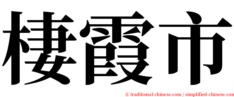 棲霞市 serif font