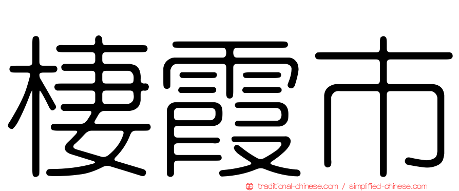 棲霞市