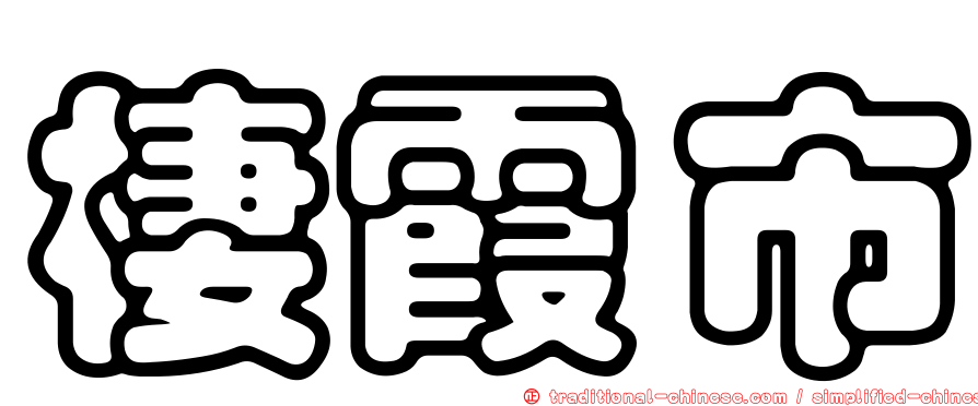 棲霞市