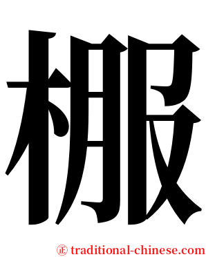 棴 serif font