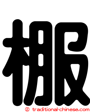 棴