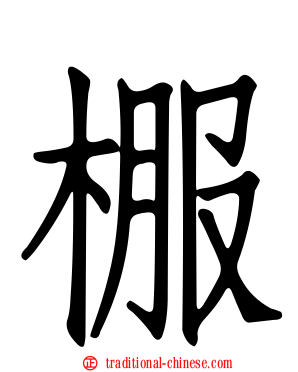 棴