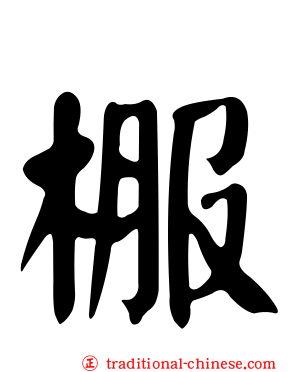 棴