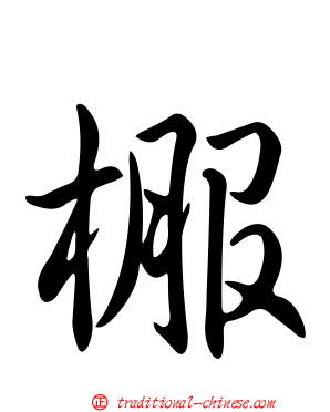 棴