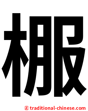 棴