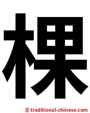 棵