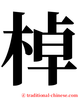 棹 serif font