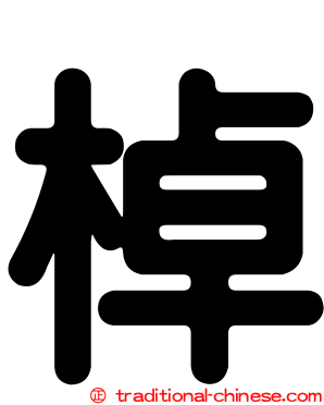 棹
