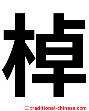 棹