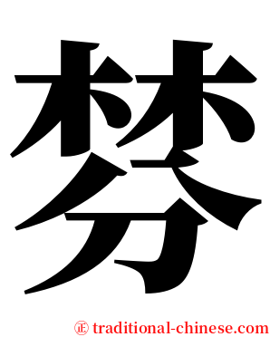 棼 serif font