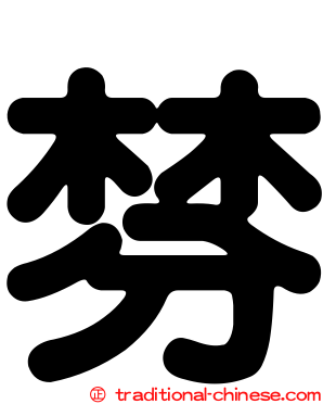 棼