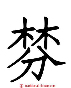 棼
