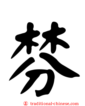 棼