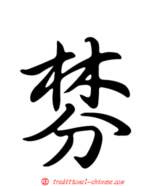 棼