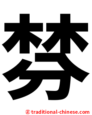 棼