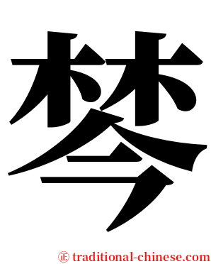 棽 serif font