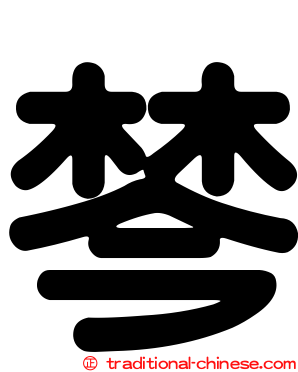 棽