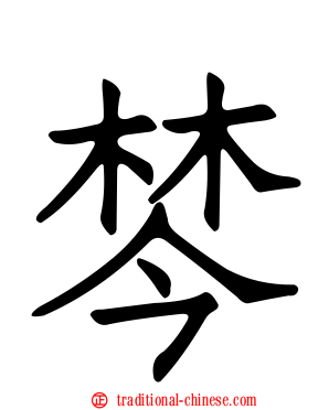 棽