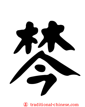 棽