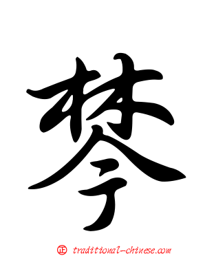 棽