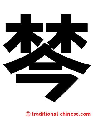 棽