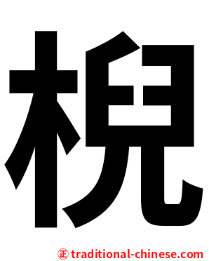 棿