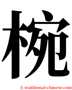 椀 serif font