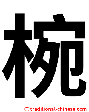 椀