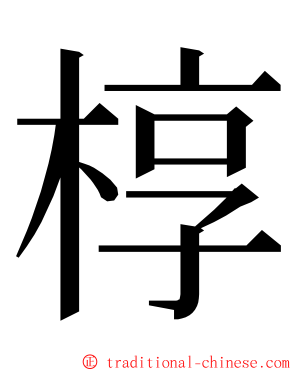 椁 ming font