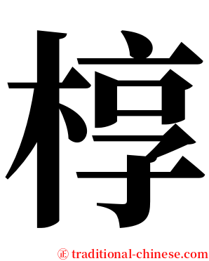 椁 serif font