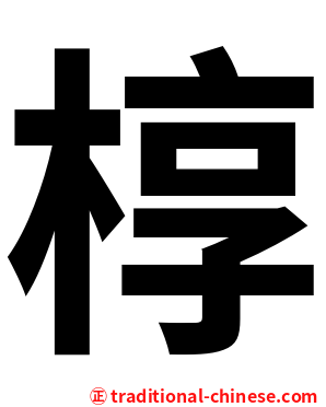 椁