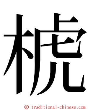 椃 ming font
