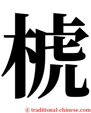 椃 serif font